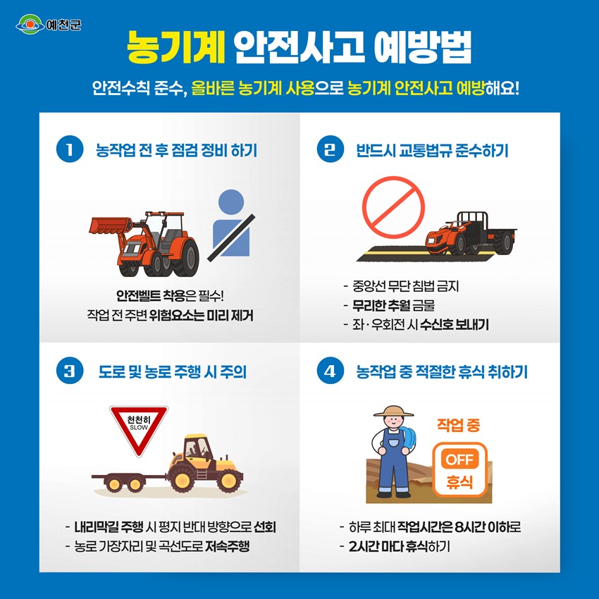 1.농기계 안전사고 예방법⚠️